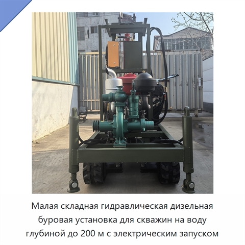 Малая складная гидравлическая дизельная буровая установка для скважин на воду глубиной до 200 м с электрическим запуском