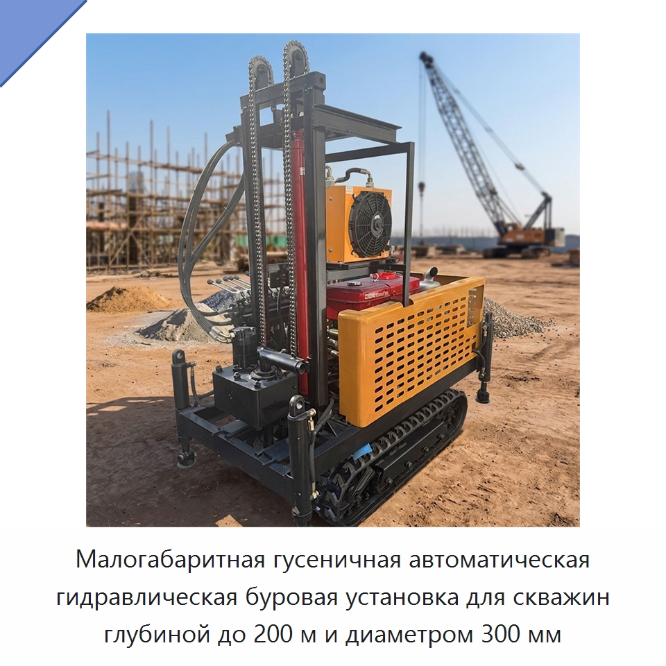 Малогабаритная гусеничная автоматическая гидравлическая буровая установка для скважин глубиной до 200 м и диаметром 300 мм — Горнодобывающее оборудование