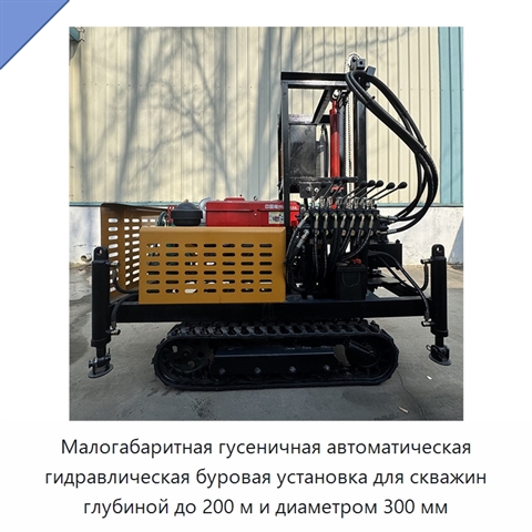 Малогабаритная гусеничная автоматическая гидравлическая буровая установка для скважин глубиной до 200 м и диаметром 300 мм