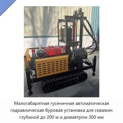 Малогабаритная гусеничная автоматическая гидравлическая буровая установка для скважин глубиной до 200 м и диаметром 300 мм