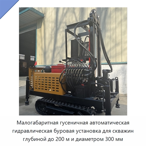 Малогабаритная гусеничная автоматическая гидравлическая буровая установка для скважин глубиной до 200 м и диаметром 300 мм