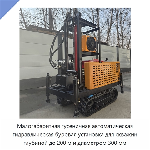 Малогабаритная гусеничная автоматическая гидравлическая буровая установка для скважин глубиной до 200 м и диаметром 300 мм