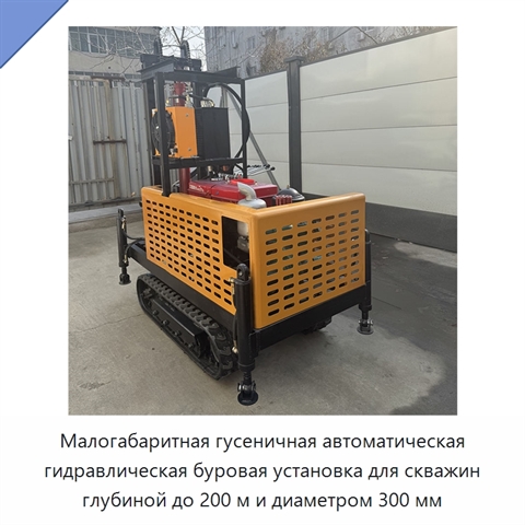 Малогабаритная гусеничная автоматическая гидравлическая буровая установка для скважин глубиной до 200 м и диаметром 300 мм