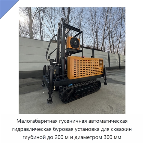 Малогабаритная гусеничная автоматическая гидравлическая буровая установка для скважин глубиной до 200 м и диаметром 300 мм
