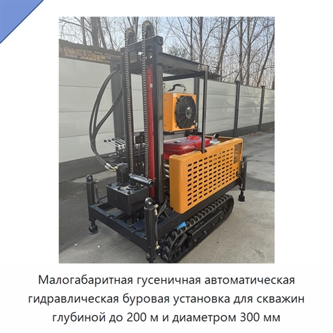 Малогабаритная гусеничная автоматическая гидравлическая буровая установка для скважин глубиной до 200 м и диаметром 300 мм