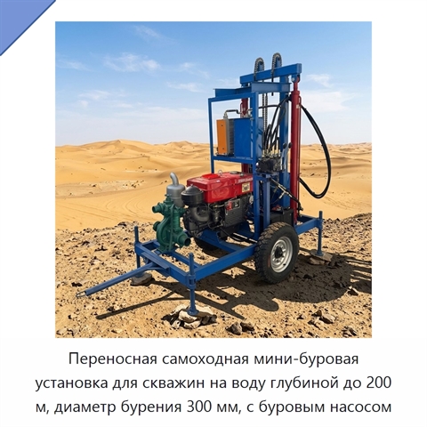 Переносная самоходная мини-буровая установка для скважин на воду глубиной до 200 м, диаметр бурения 300 мм, с буровым насосом
