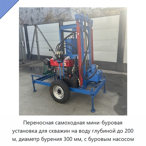 Переносная самоходная мини-буровая установка для скважин на воду глубиной до 200 м, диаметр бурения 300 мм, с буровым насосом