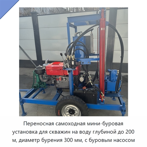 Переносная самоходная мини-буровая установка для скважин на воду глубиной до 200 м, диаметр бурения 300 мм, с буровым насосом