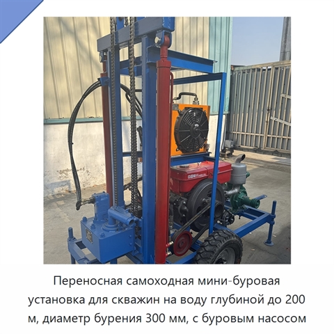 Переносная самоходная мини-буровая установка для скважин на воду глубиной до 200 м, диаметр бурения 300 мм, с буровым насосом