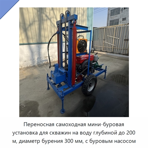 Переносная самоходная мини-буровая установка для скважин на воду глубиной до 200 м, диаметр бурения 300 мм, с буровым насосом