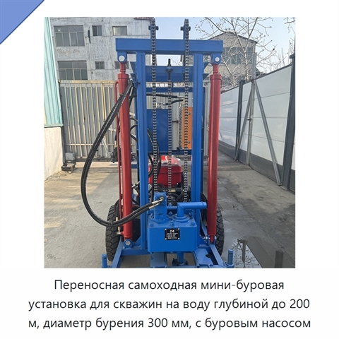 Переносная самоходная мини-буровая установка для скважин на воду глубиной до 200 м, диаметр бурения 300 мм, с буровым насосом