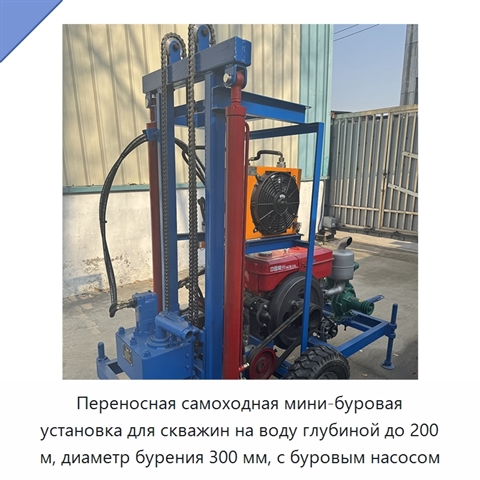 Переносная самоходная мини-буровая установка для скважин на воду глубиной до 200 м, диаметр бурения 300 мм, с буровым насосом