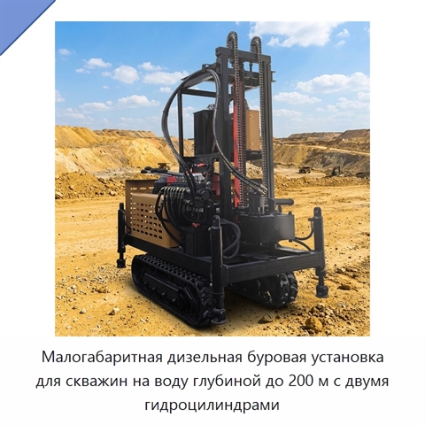 Малогабаритная дизельная буровая установка для скважин на воду глубиной до 200 м с двумя гидроцилиндрами