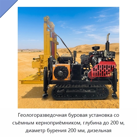 Геологоразведочная буровая установка со съёмным керноприёмником, глубина до 200 м, диаметр бурения 200 мм, дизельная