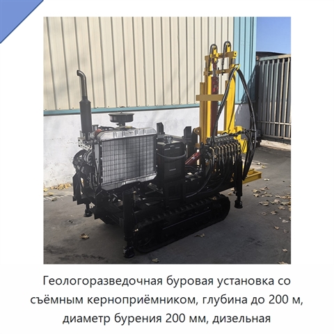 Геологоразведочная буровая установка со съёмным керноприёмником, глубина до 200 м, диаметр бурения 200 мм, дизельная