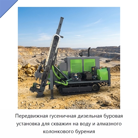 Передвижная гусеничная дизельная буровая установка для скважин на воду и алмазного колонкового бурения