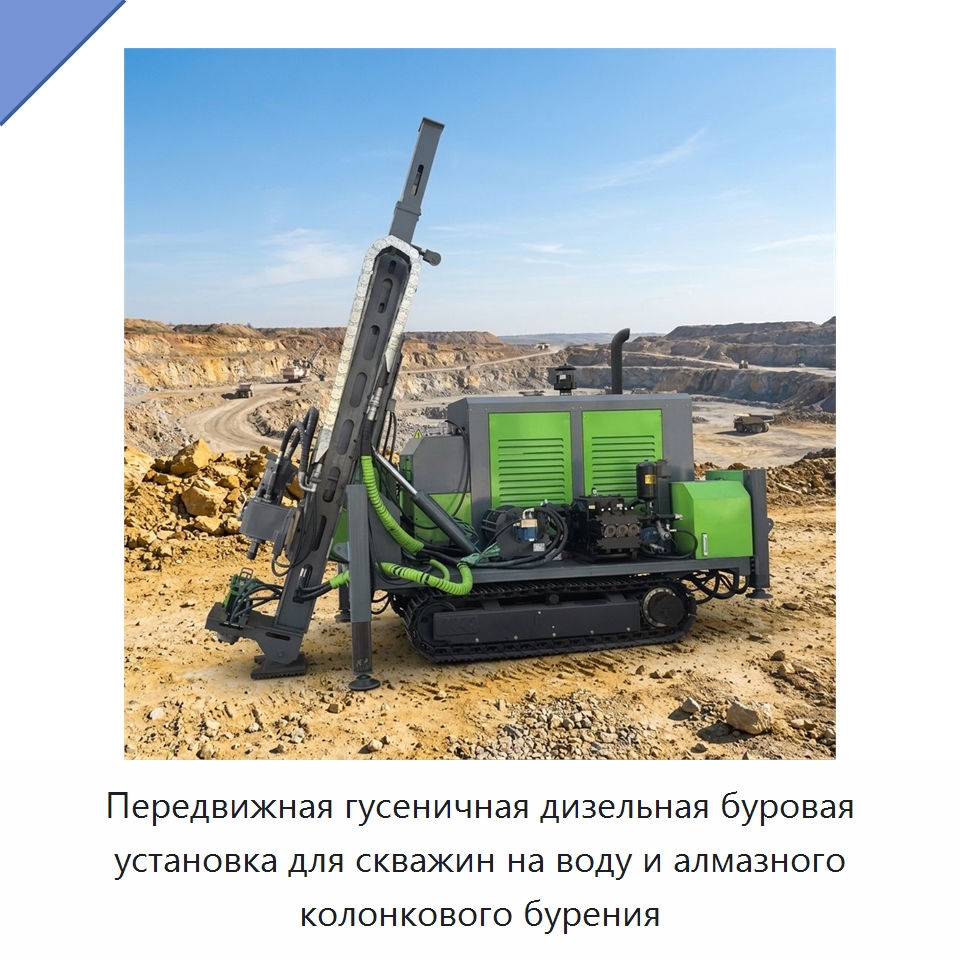 Передвижная гусеничная дизельная буровая установка для скважин на воду и алмазного колонкового бурения — Горнодобывающее оборудование