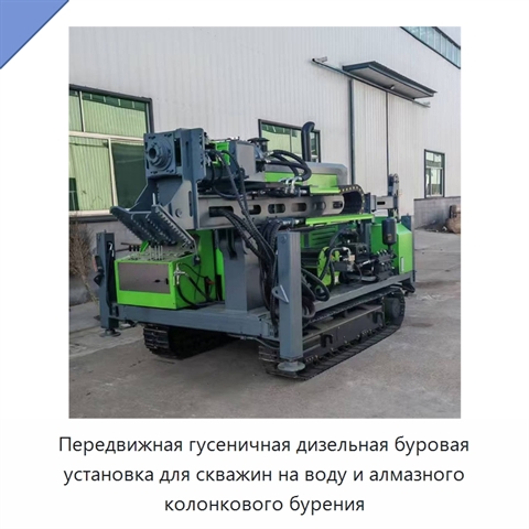 Передвижная гусеничная дизельная буровая установка для скважин на воду и алмазного колонкового бурения