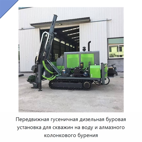 Передвижная гусеничная дизельная буровая установка для скважин на воду и алмазного колонкового бурения