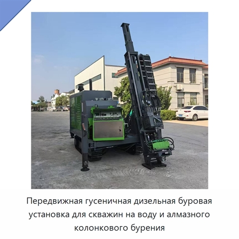 Передвижная гусеничная дизельная буровая установка для скважин на воду и алмазного колонкового бурения