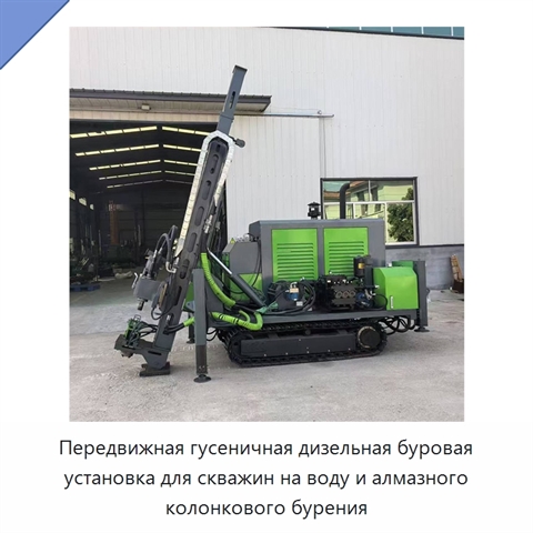 Передвижная гусеничная дизельная буровая установка для скважин на воду и алмазного колонкового бурения