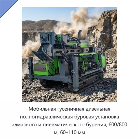 Мобильная гусеничная дизельная полногидравлическая буровая установка алмазного и пневматического бурения, 600/800 м, 60–110 мм