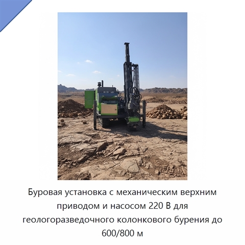 Буровая установка с механическим верхним приводом и насосом 220 В для геологоразведочного колонкового бурения до 600/800 м