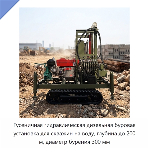 Гусеничная гидравлическая дизельная буровая установка для скважин на воду, глубина до 200 м, диаметр бурения 300 мм