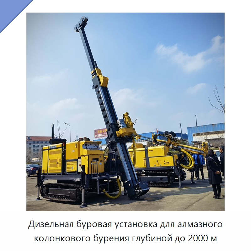 Дизельная буровая установка для алмазного колонкового бурения глубиной до 2000 м — Горнодобывающее оборудование