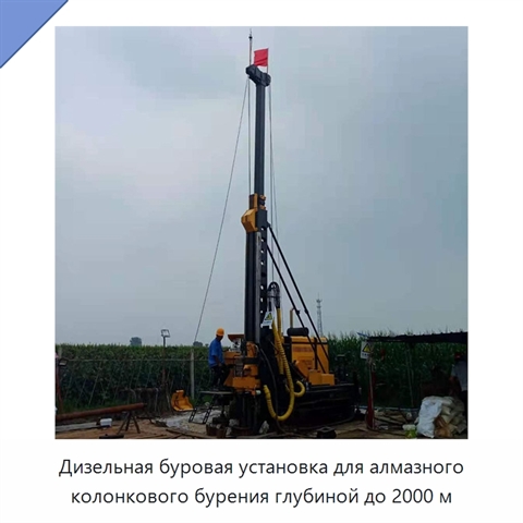 Дизельная буровая установка для алмазного колонкового бурения глубиной до 2000 м