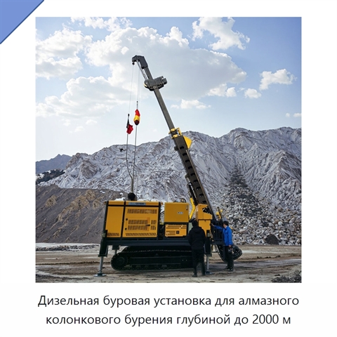 Дизельная буровая установка для алмазного колонкового бурения глубиной до 2000 м