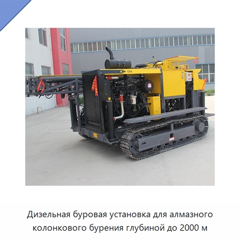 Дизельная буровая установка для алмазного колонкового бурения глубиной до 2000 м