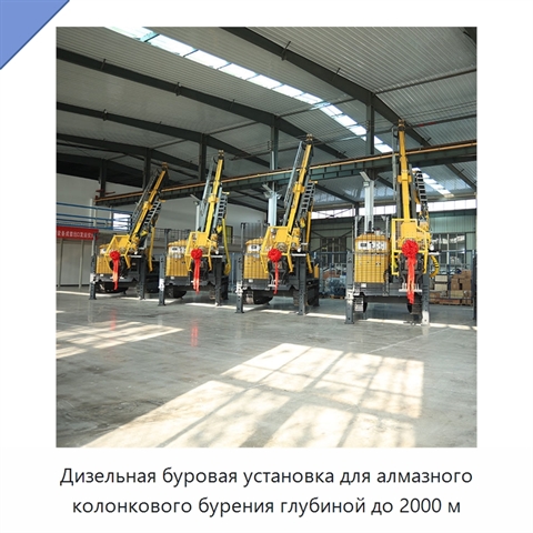 Дизельная буровая установка для алмазного колонкового бурения глубиной до 2000 м
