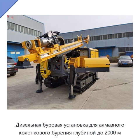 Дизельная буровая установка для алмазного колонкового бурения глубиной до 2000 м