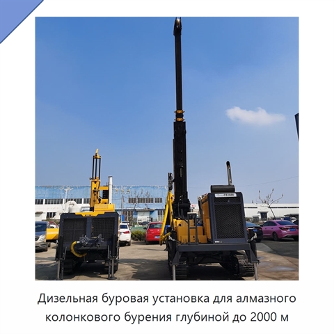 Дизельная буровая установка для алмазного колонкового бурения глубиной до 2000 м