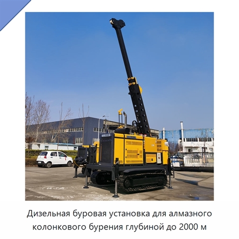 Дизельная буровая установка для алмазного колонкового бурения глубиной до 2000 м