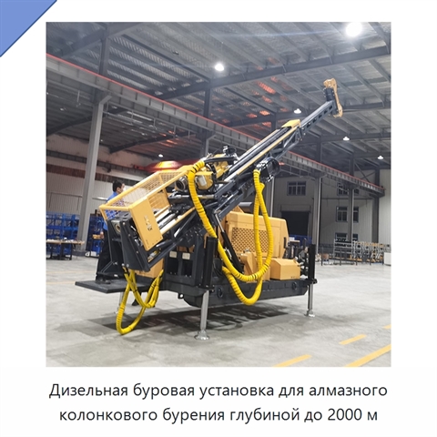 Дизельная буровая установка для алмазного колонкового бурения глубиной до 2000 м