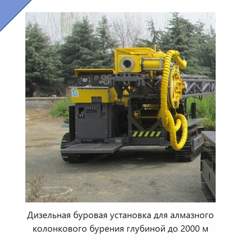 Дизельная буровая установка для алмазного колонкового бурения глубиной до 2000 м