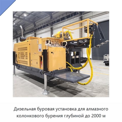 Дизельная буровая установка для алмазного колонкового бурения глубиной до 2000 м