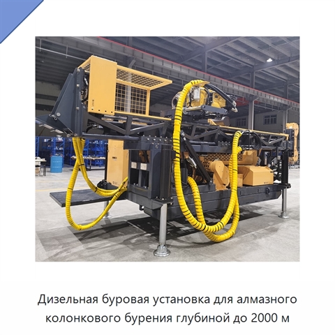 Дизельная буровая установка для алмазного колонкового бурения глубиной до 2000 м