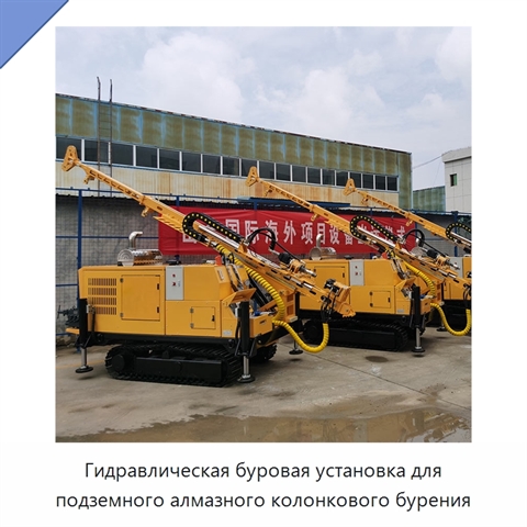 Гидравлическая буровая установка для подземного алмазного колонкового бурения
