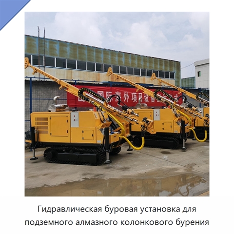 Гидравлическая буровая установка для подземного алмазного колонкового бурения