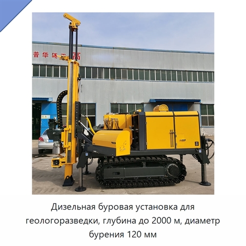 Дизельная буровая установка для геологоразведки, глубина до 2000 м, диаметр бурения 120 мм