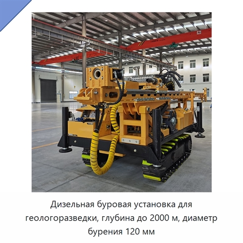 Дизельная буровая установка для геологоразведки, глубина до 2000 м, диаметр бурения 120 мм