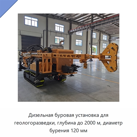 Дизельная буровая установка для геологоразведки, глубина до 2000 м, диаметр бурения 120 мм
