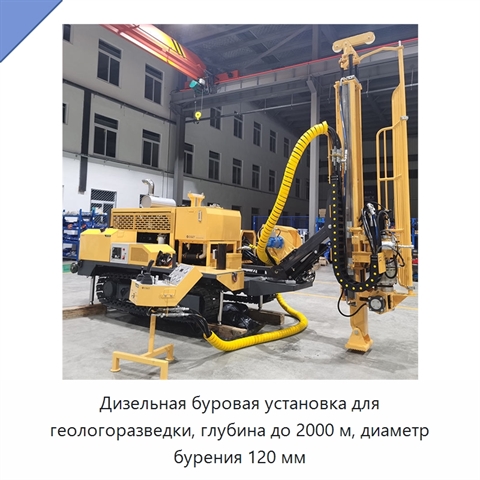 Дизельная буровая установка для геологоразведки, глубина до 2000 м, диаметр бурения 120 мм