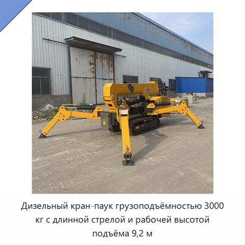 Дизельный кран-паук грузоподъёмностью 3000 кг с длинной стрелой и рабочей высотой подъёма 9,2 м