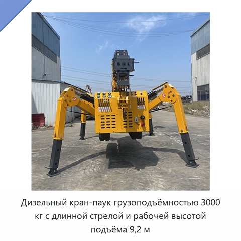 Дизельный кран-паук грузоподъёмностью 3000 кг с длинной стрелой и рабочей высотой подъёма 9,2 м