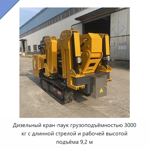 Дизельный кран-паук грузоподъёмностью 3000 кг с длинной стрелой и рабочей высотой подъёма 9,2 м