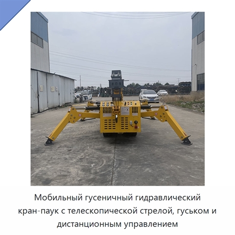 Мобильный гусеничный гидравлический кран-паук с телескопической стрелой, гуськом и дистанционным управлением